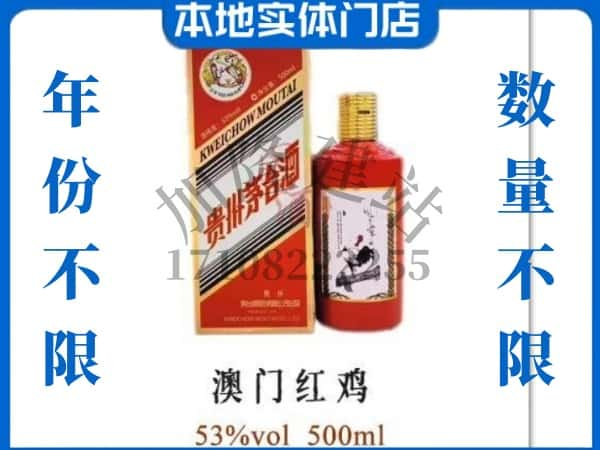 阿克苏地区回收贵州茅台酒澳门红鸡.jpg