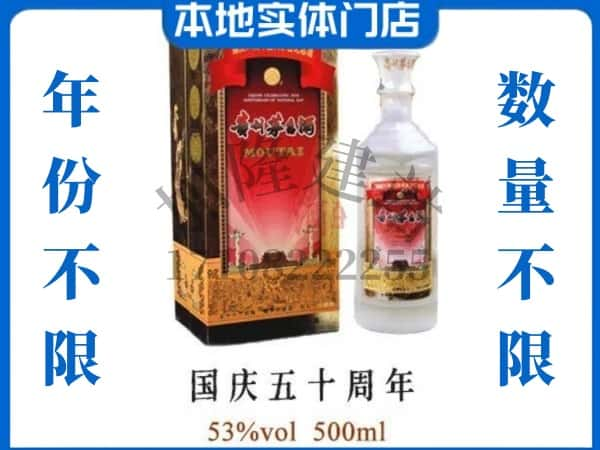 阿克苏地区回收贵州茅台酒国庆50周年.jpg